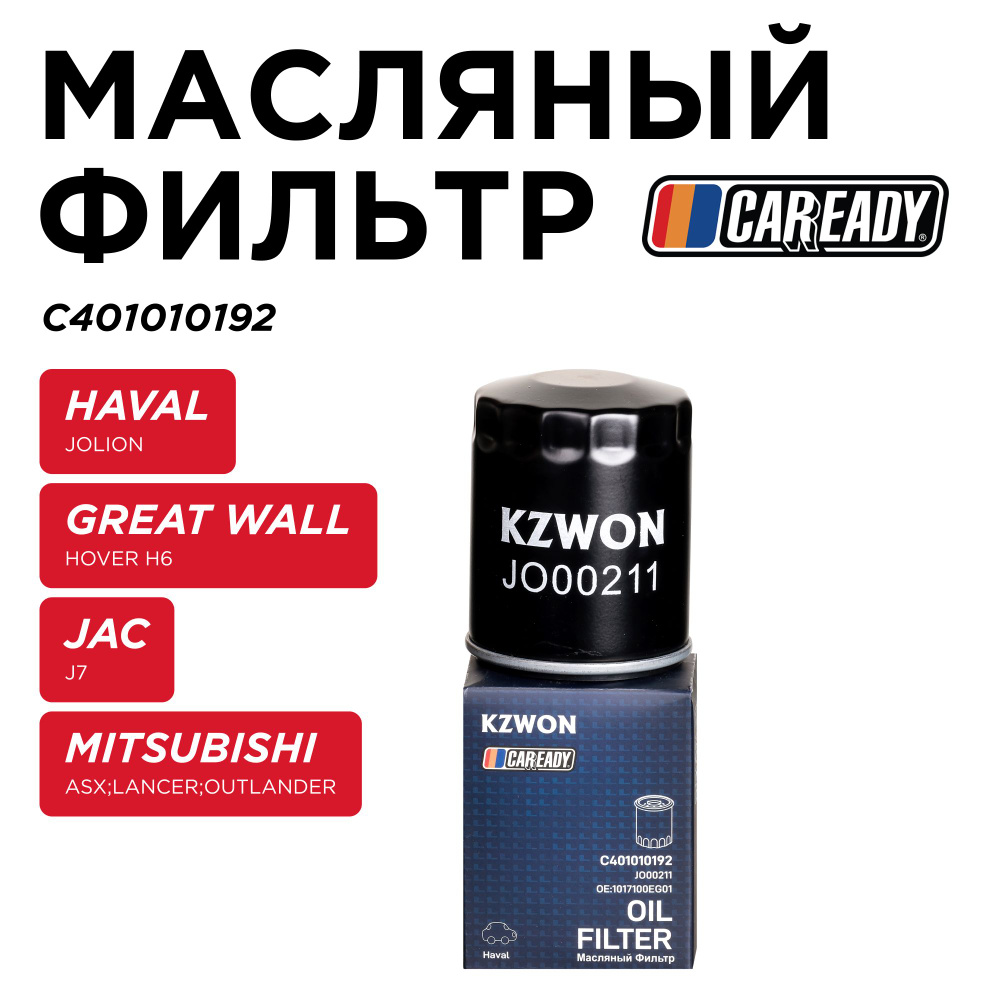 Масляный фильтр для HAVAL JOLION (21- ) 1.5T GREAT WALL HOVER H6 JAC J7 (20- ) 1.5 T MITSUBISHI ASX; #1