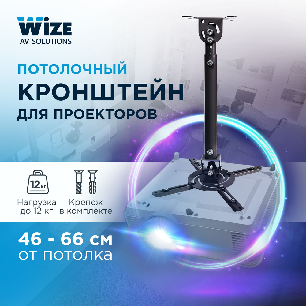 Универсальный потолочный комплект для проектора Wize WPB-B  #1