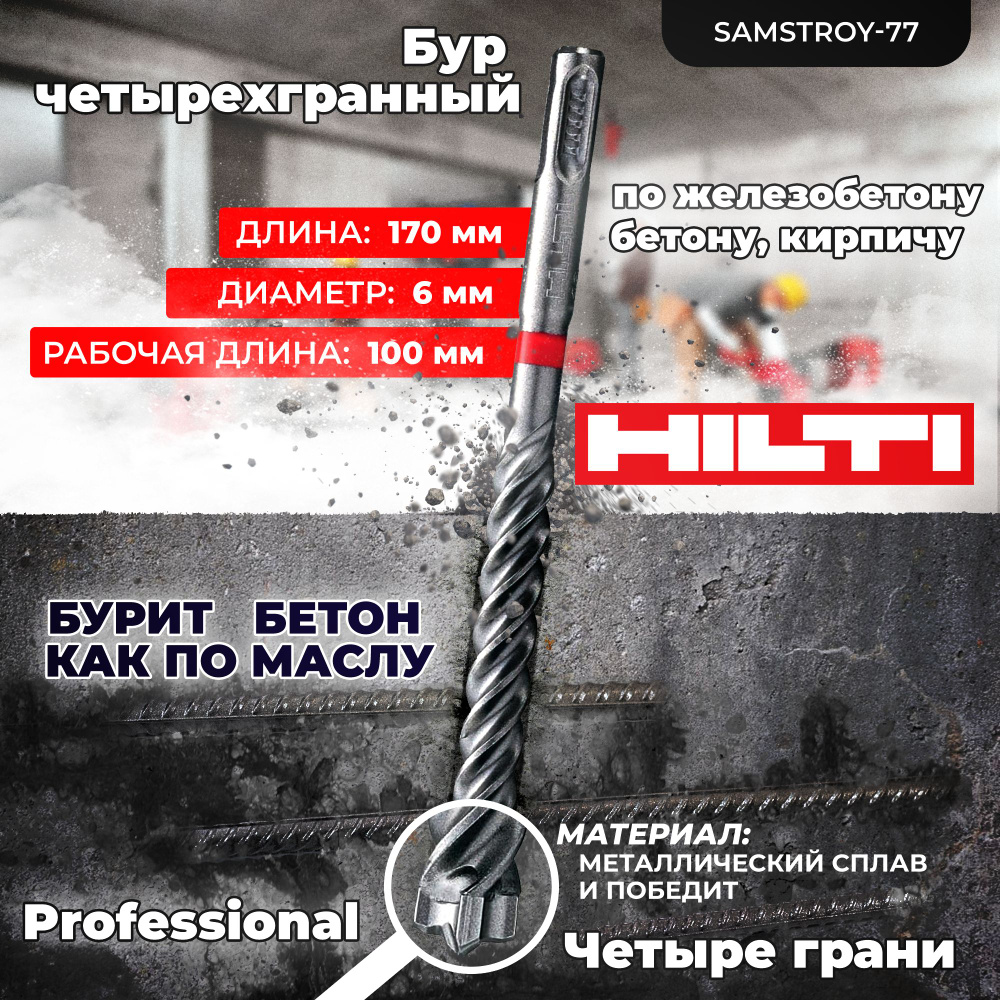 Бур по бетону HILTI 6 мм x 170 мм TE-CX (SDS PLUS) #1