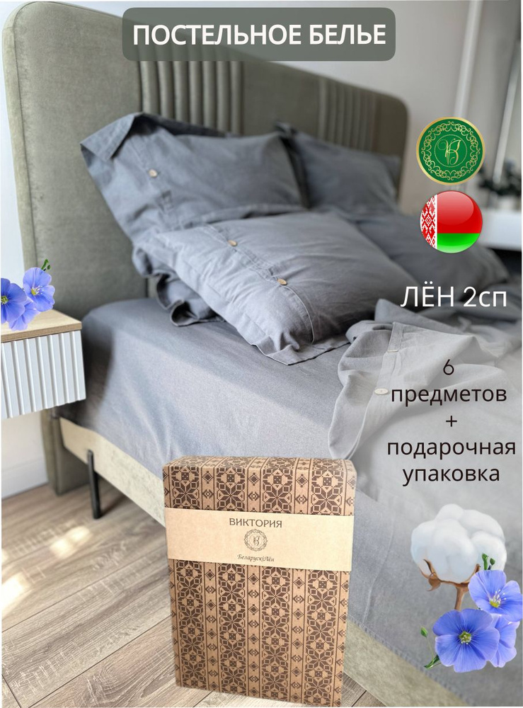Комплект постельного белья, Лен, 2-x спальный с простыней Евро, наволочки 50x70  #1