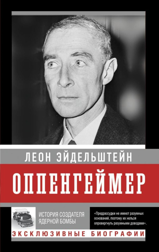 Оппенгеймер. История создателя ядерной бомбы | Леон Эйдельштейн  #1