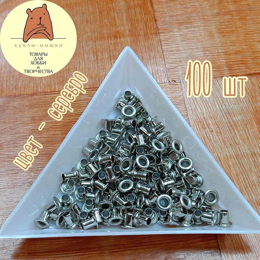 100 миниатюрных люверсов, внутренний диаметр 2 мм, цвет: серебро  #1