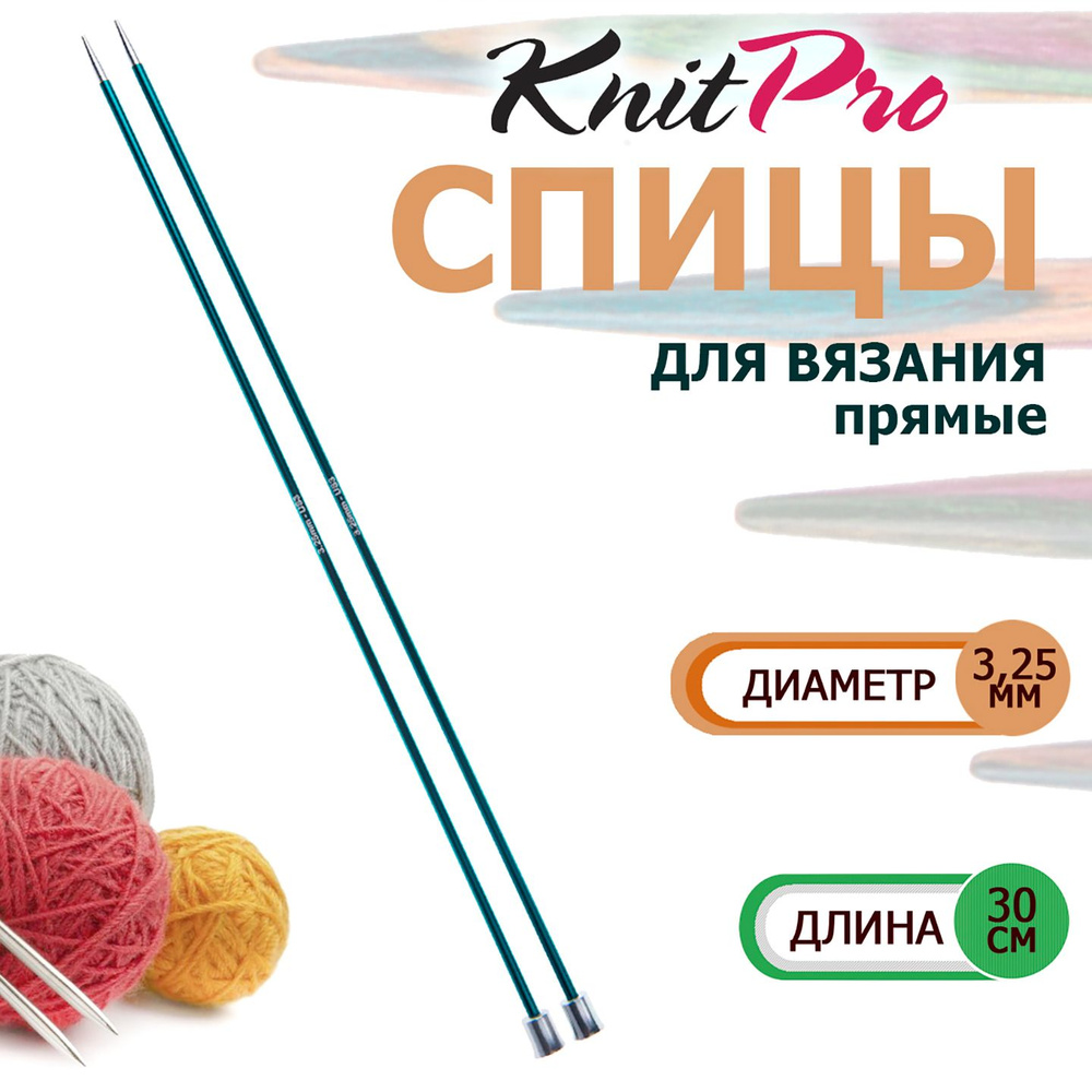 47266 Спицы вязальные прямые легкие 3.25 мм х 30 см Zing KnitPro #1