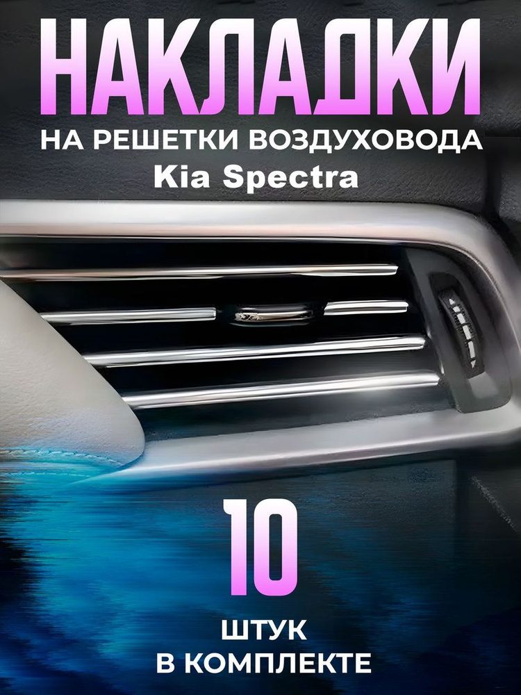 Декоративные накладки на дефлекторы в автомобиль Kia Spectra (КИА Спектра) / молдинги полоски на воздуховоды #1
