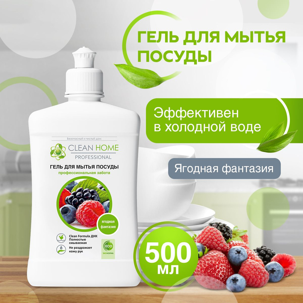 ЭКО Средство для мытья посуды Clean Home Ягодная фантазия 500 мл - купить с  доставкой по выгодным ценам в интернет-магазине OZON (727667182)