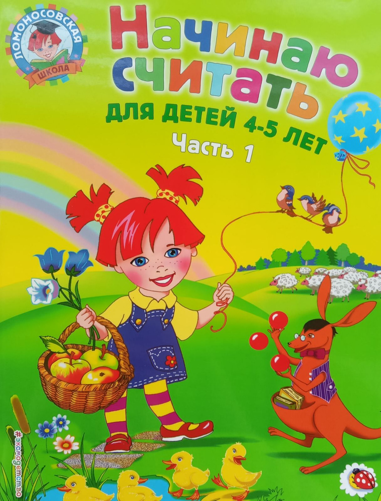 Пьянкова Е. А. Начинаю считать: для детей 4-5 лет. Часть 1. (Ломоносовская школа)  #1