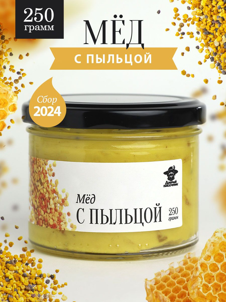 Мед с пыльцой 250 г в стеклянной банке, для иммунитета, вкусный подарок  #1