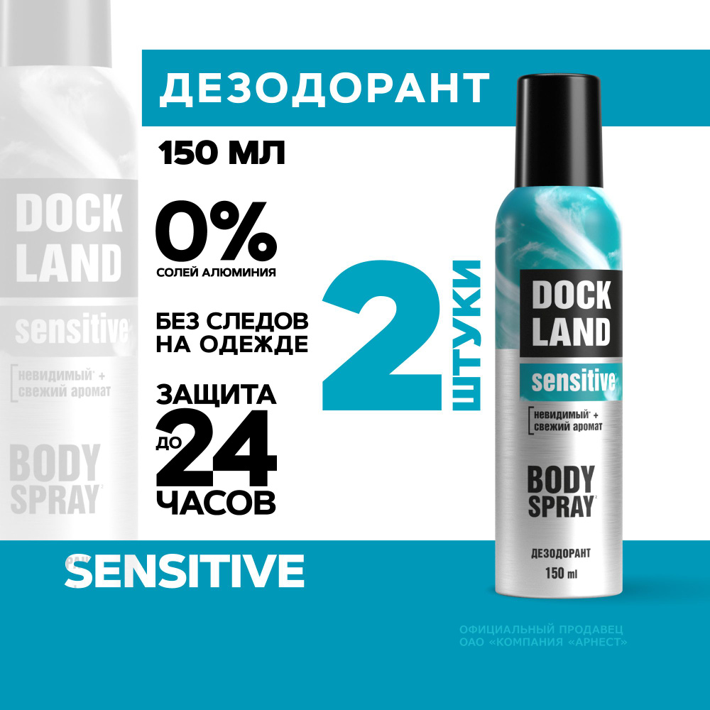 Дезодорант мужской спрей Dockland Sensitive, 150 мл 2 штуки #1