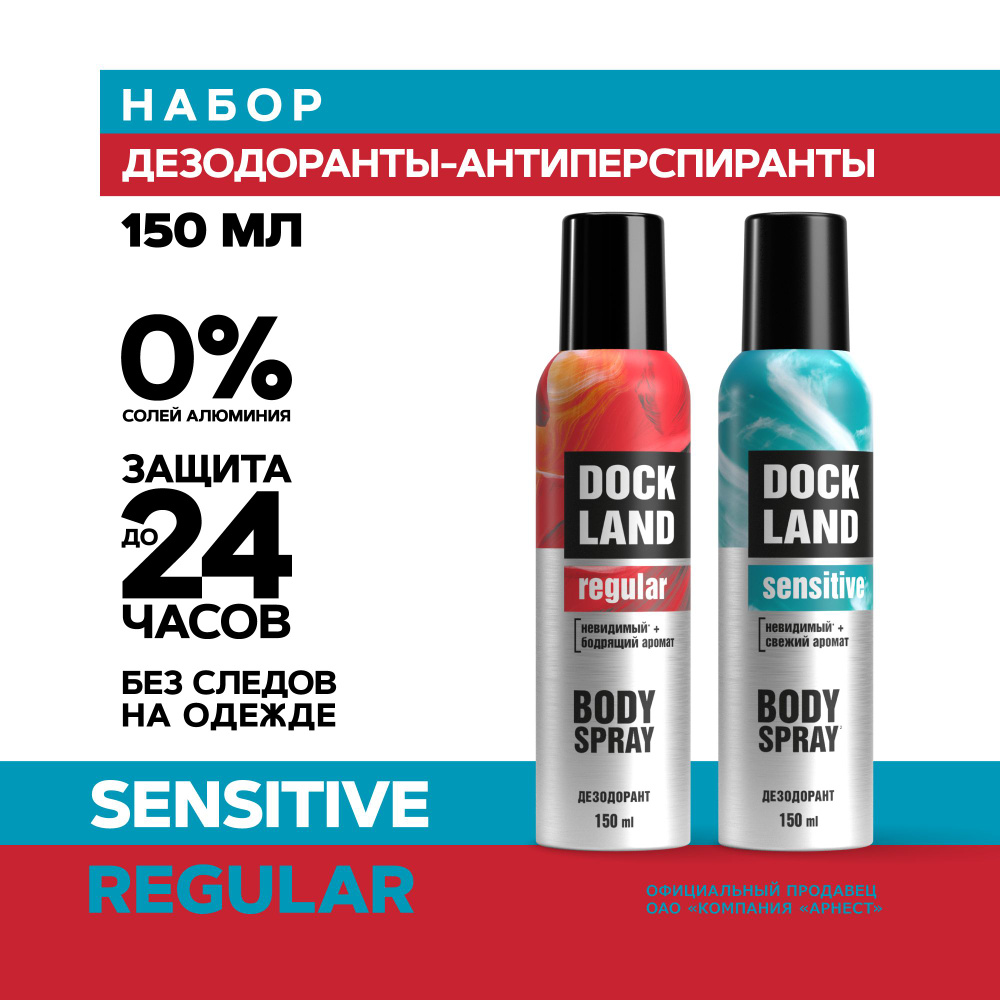 Дезодорант мужской спрей Dockland Sensitive 150 мл и Regular 150 мл #1