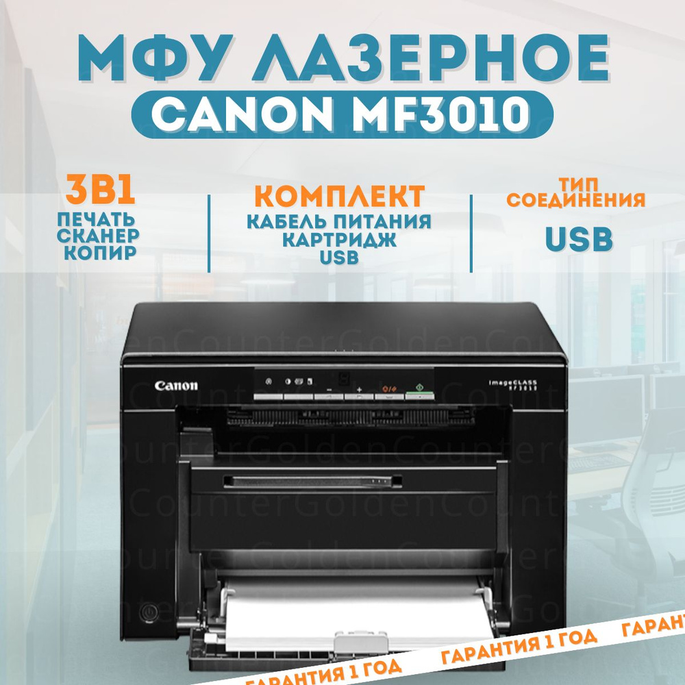 МФУ лазерное Canon imageCLASS MF3010 (5252B008) #1