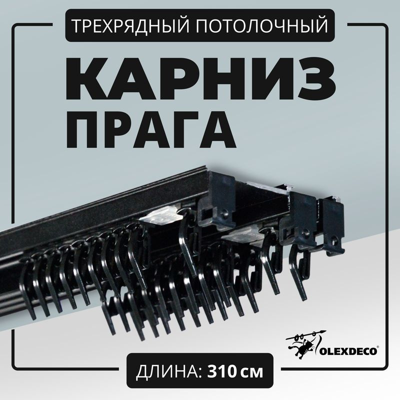 Карниз трехрядный потолочный 310 см "Прага" черный, алюминиевый, с бегунками, крепление на стену и потолок, #1