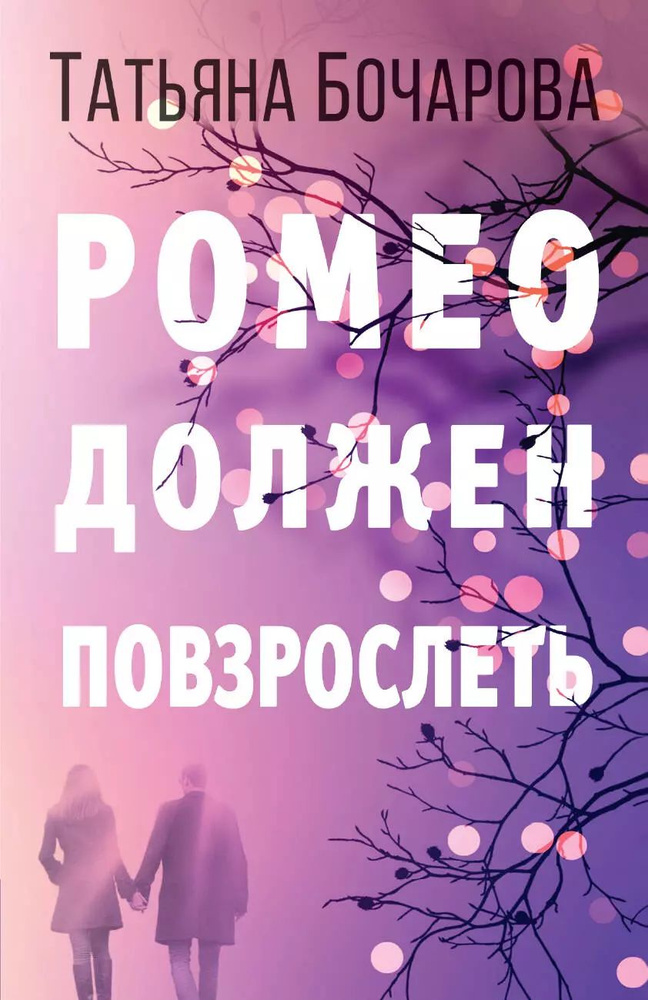 Ромео должен повзрослеть #1