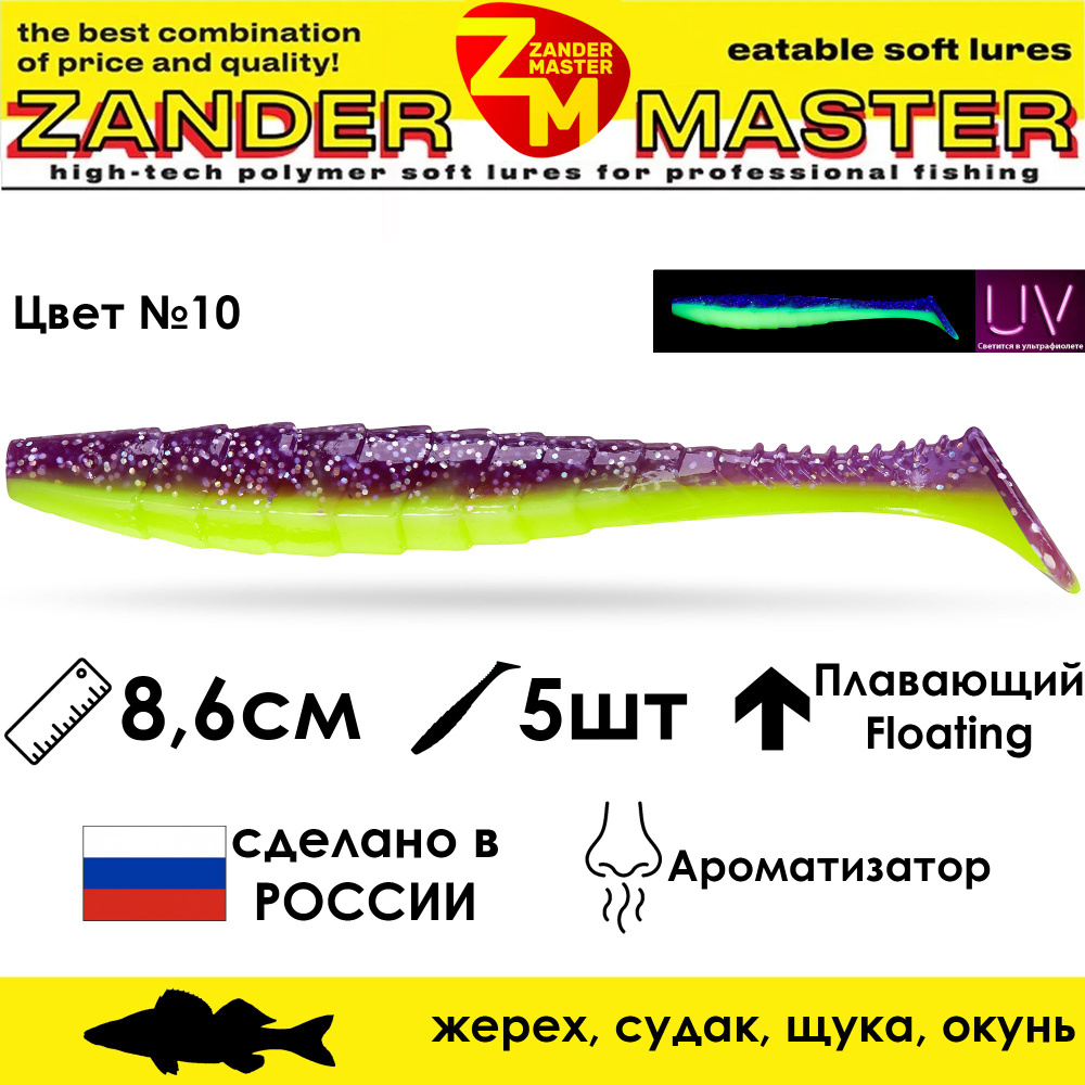 Силиконовая съедобная приманка для рыбалки ZanderMaster "GEKTOR" 8,6см (5 штук) геко geko фрапп 3 дюйма #1