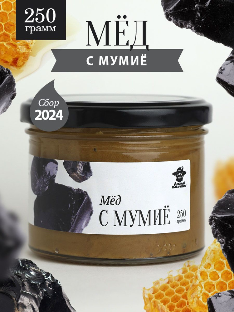 Мед с мумие 250 г в стеклянной банке, для иммунитета, вкусный подарок  #1