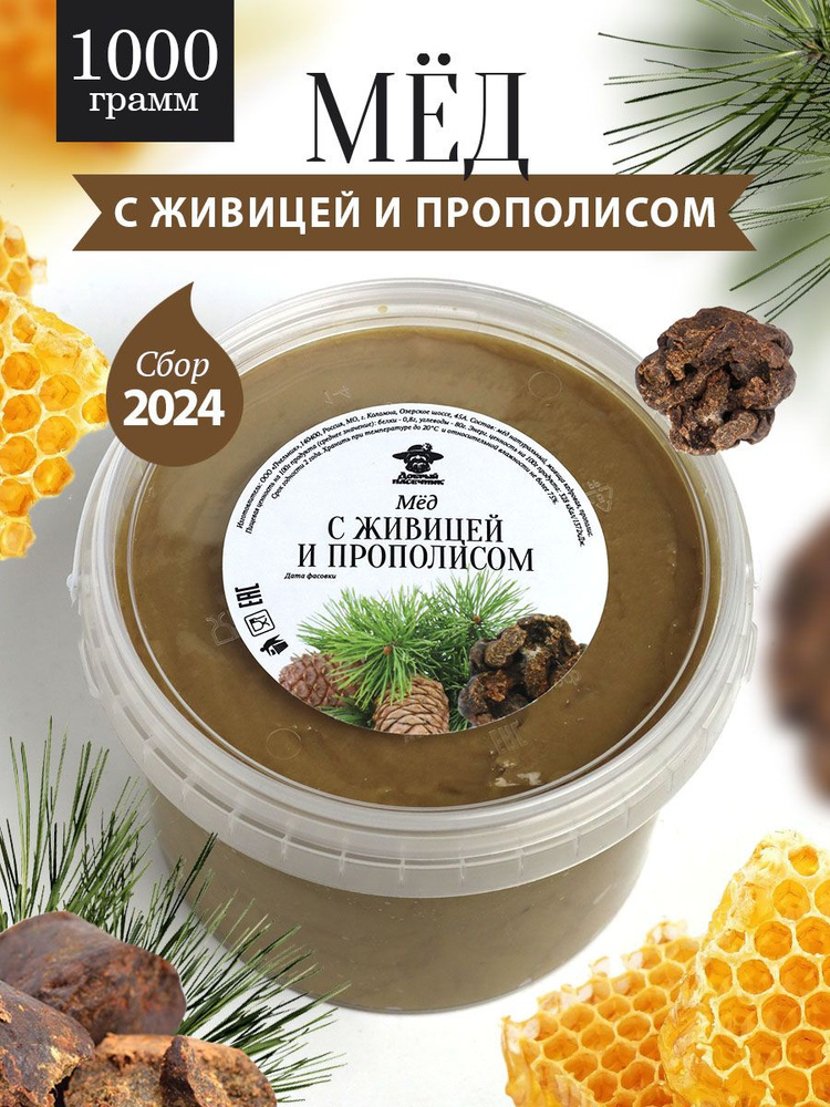 Мед с живицей и прополисом 1000 г, натуральный мед, фермерский продукт, природный антибиотик, полезный #1