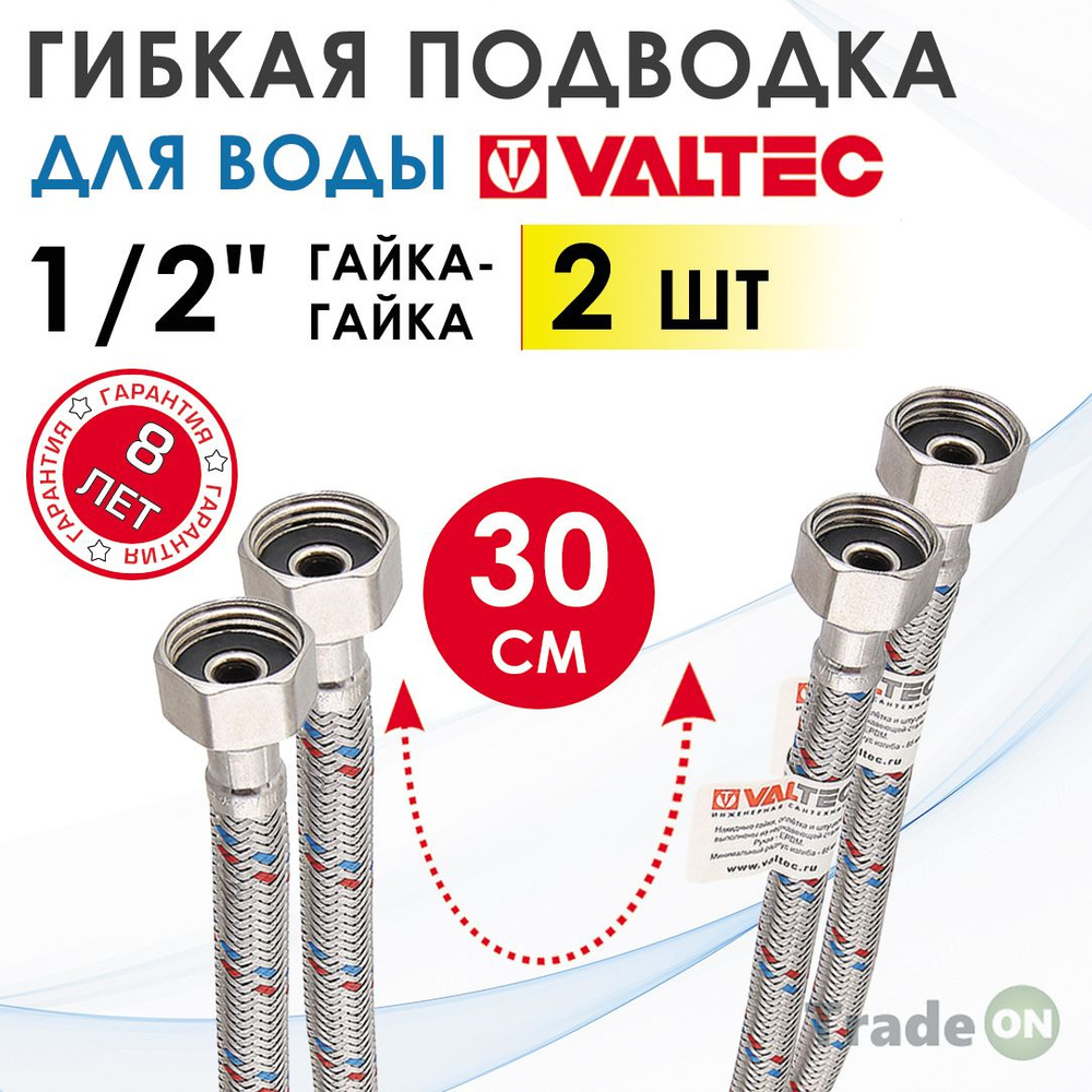 Гибкая подводка для воды 30 см гайка-гайка 1/2" вн.р. (2 шт) VALTEC / Шланг для подключения холодного, #1