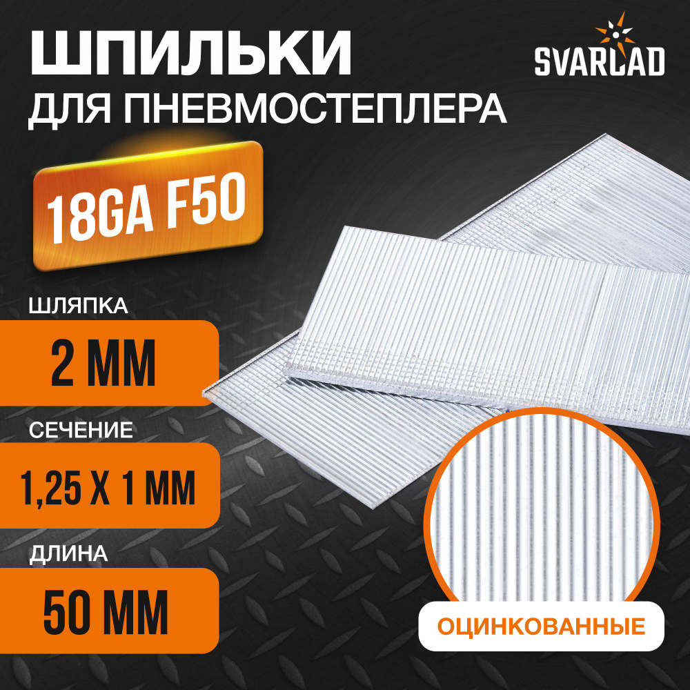 Шпильки для пневмостеплера тип 18GA F50, 1,0 х 50 мм 1000 шт. #1