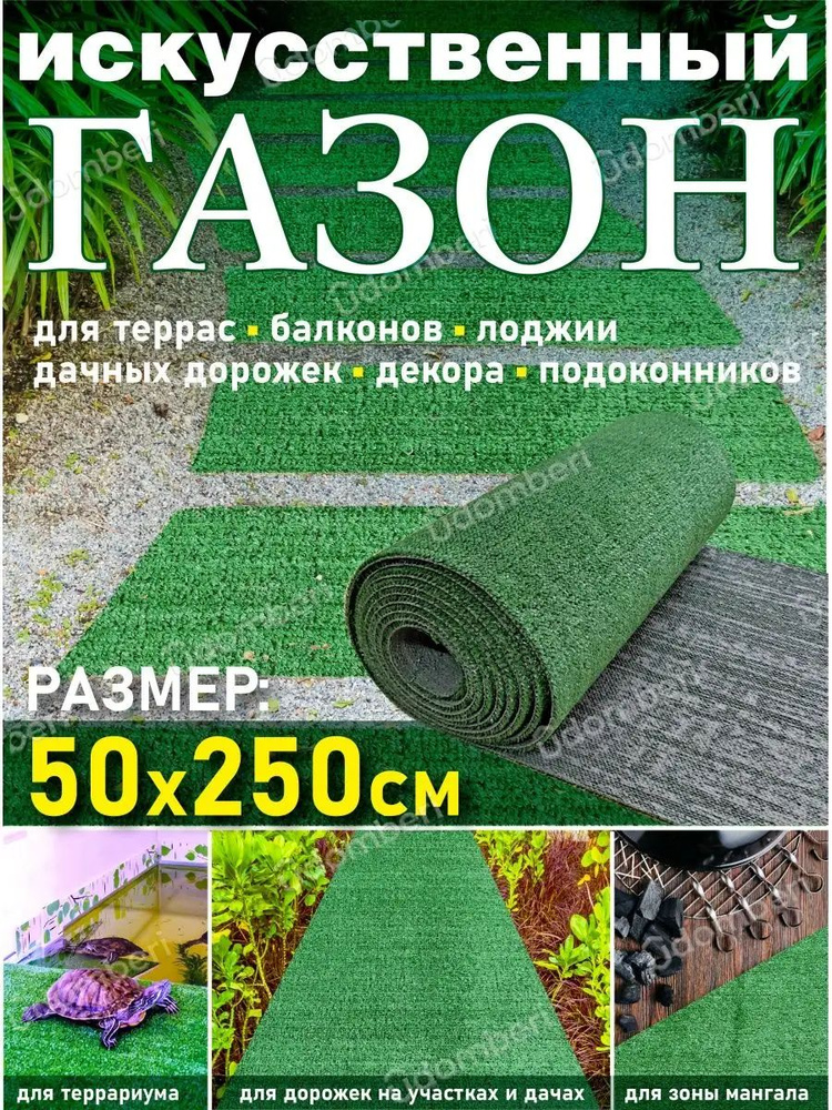 Искусственный газон в рулоне уличный 50*250 #1