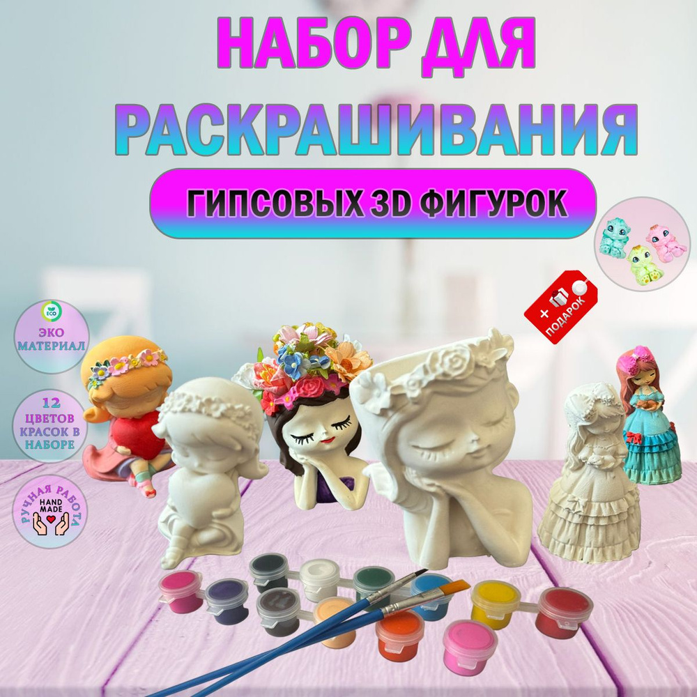 Фигурки для раскрашивания гипсовые / Развивающий набор для творчества / Раскраска Девочки  #1