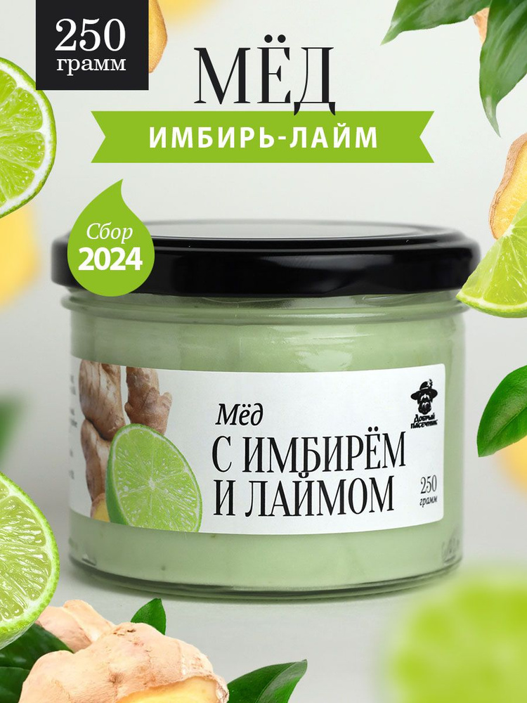 Мед с имбирем и лаймом 250 г в стеклянной банке, для иммунитета, вкусный подарок  #1