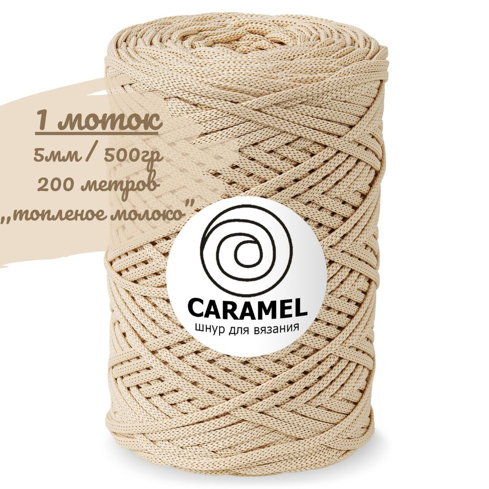 Шнур полиэфирный Caramel 5мм, цвет топленое молоко (бежевый), 200м/500г, шнур для вязания карамель  #1
