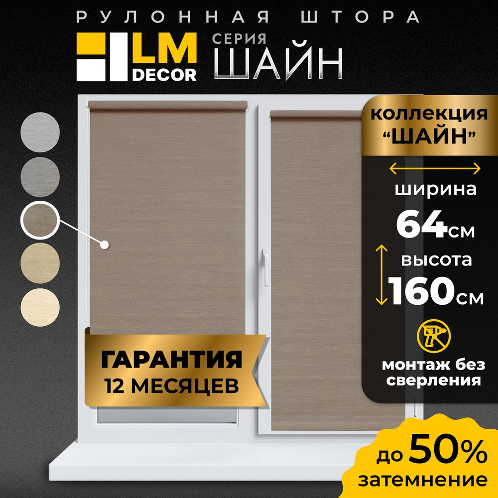 Рулонные шторы LmDecor 64х160 см, жалюзи на окна 64 ширина, рольшторы  #1