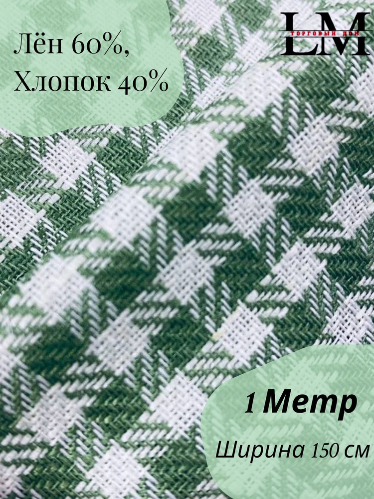 Полульняная ткань "Зеленая клетка" 150( 160 г/м ) #1