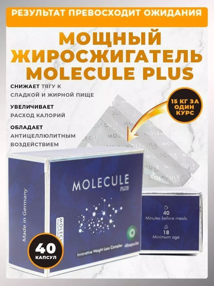 Molecule plus жиросжигатель для похудения #1