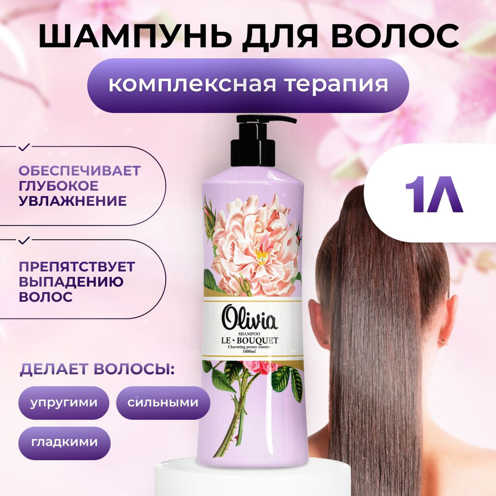 Женский шампунь Olivia 1литр X-Expert & Le Bouquet Charming peony essence, комплексный уход и восстановление #1