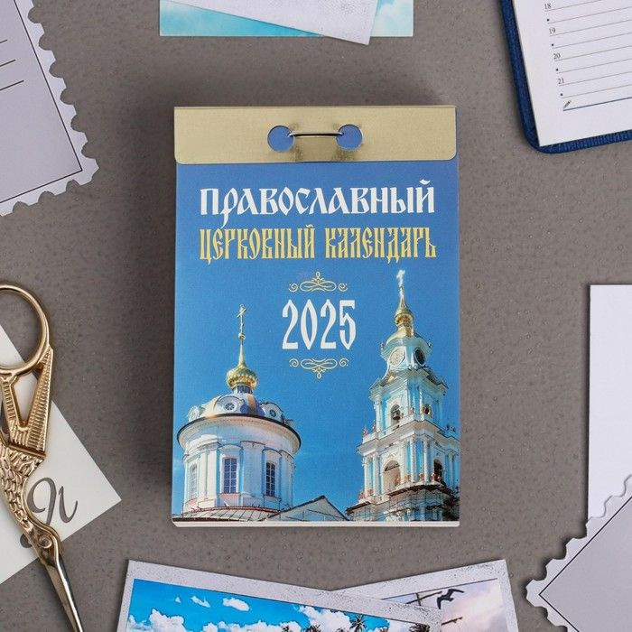 Календарь отрывной Православный церковный календарь 2025 год, 7,7 х 11,4 см  #1