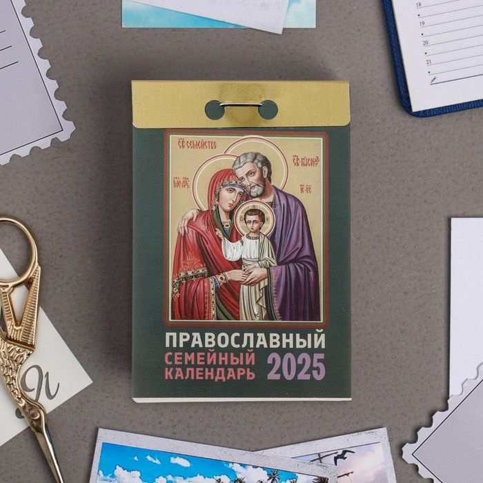 Календарь отрывной Православный семейный календарь 2025 год, 7,7 х 11,4 см  #1