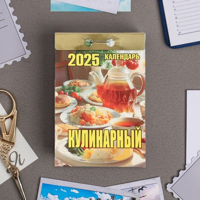 Календарь отрывной Кулинарный 2025 год, 7,7 х 11,4 см #1