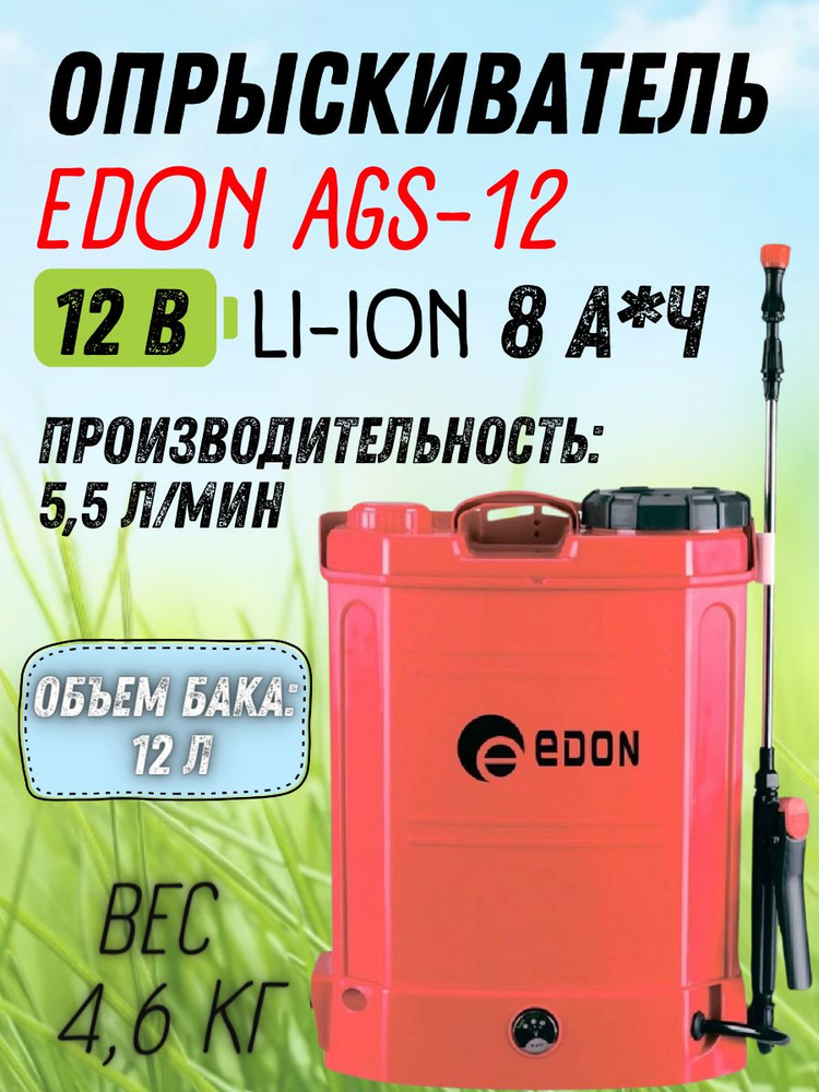 Опрыскиватель садовый аккумуляторный EDON AGS-12, (Объем бака 12 л, расход рабочей жидкости 3.4 л/мин, #1