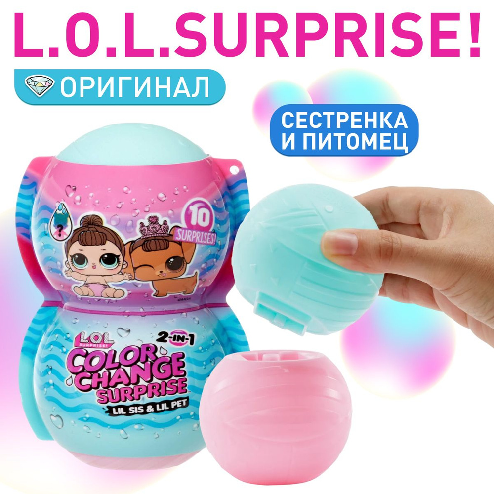 Кукла LOL Surprise Color Cange 580768 сестричка или братик с питомцем ЛОЛ  #1