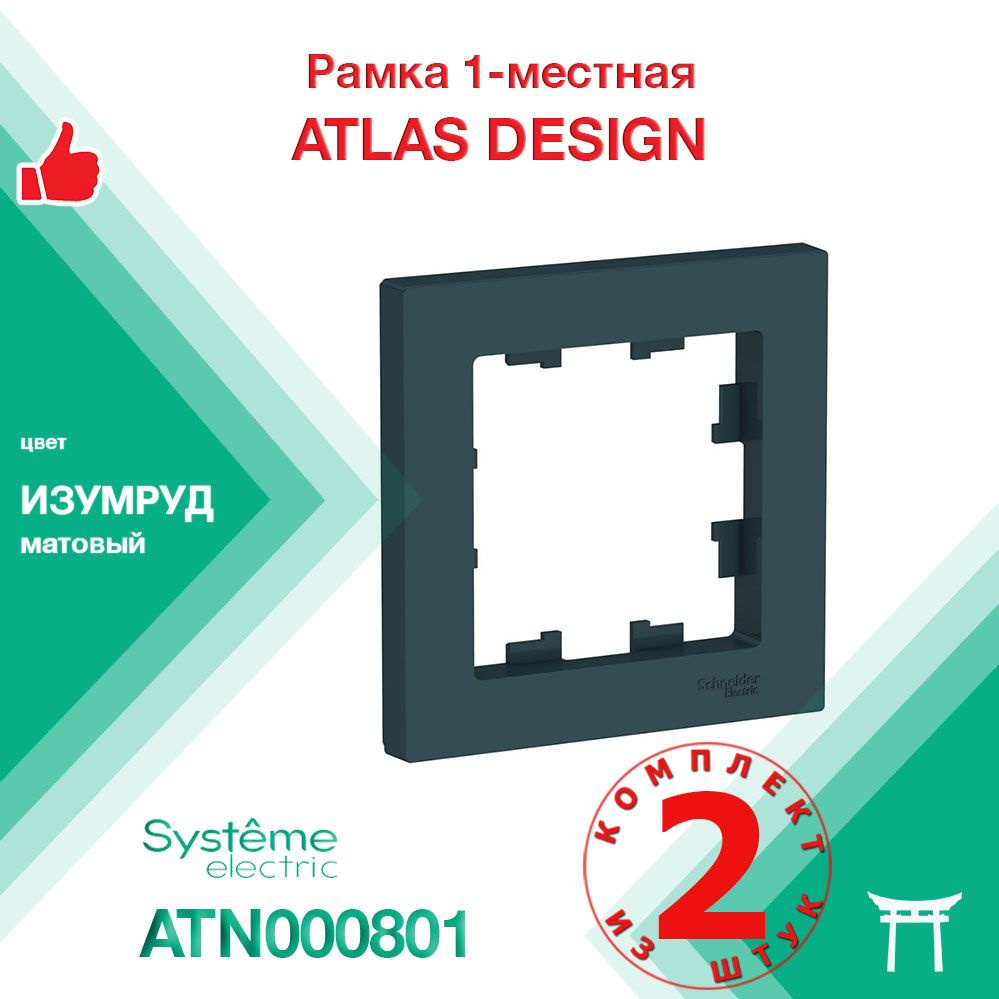 Рамка 1-местная Systeme Electric Atlas Design Изумруд ATN000801 (2 шт) #1