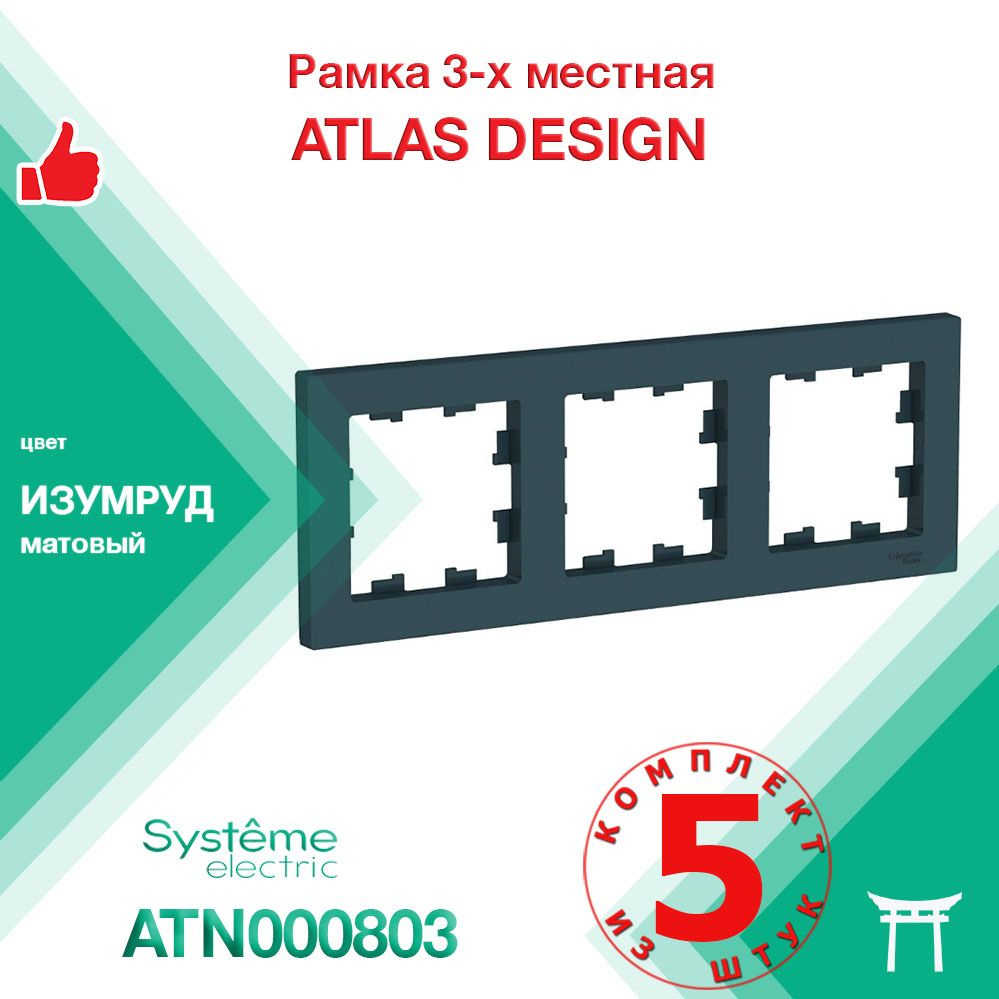 Рамка 3-местная Systeme Electric Atlas Design Изумруд ATN000803 (5 шт) #1