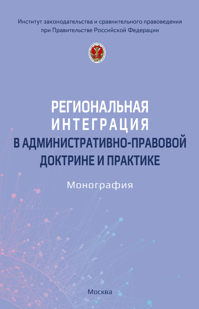 Региональная интеграция в административно-правовой доктрине и практике | Емельянов Александр Сергеевич #1