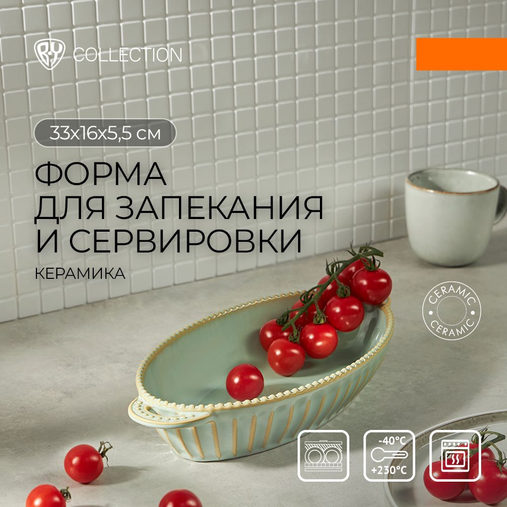 Форма для запекания керамическая BY COLLECTION, овальная с ручками, 33х16х5,5 см  #1