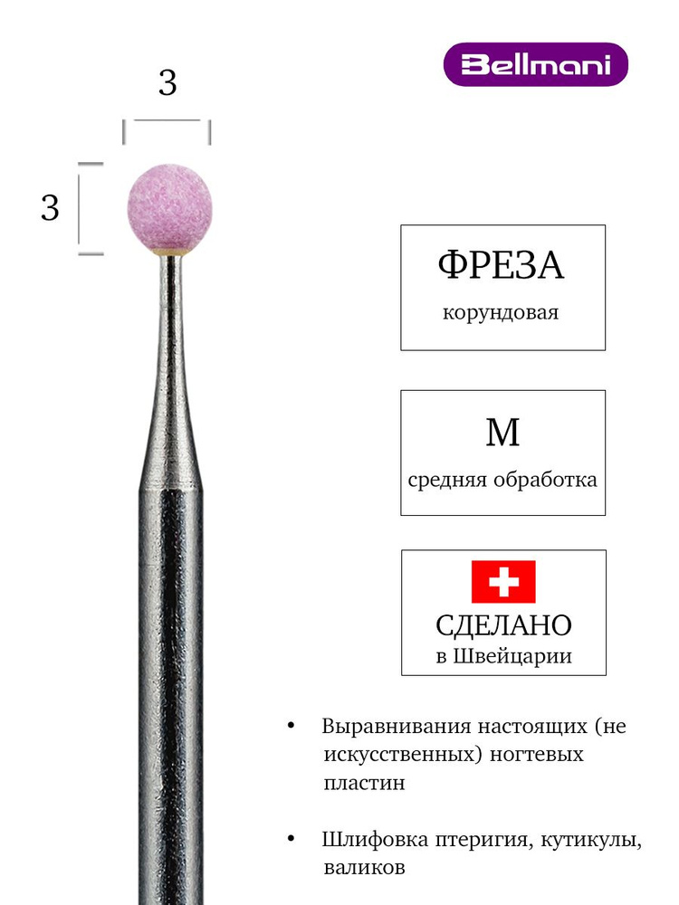 Bellmani Фреза корундовая для маникюра и педикюра, d-3.0 мм, Средняя, Шар, 60 001 524 030  #1