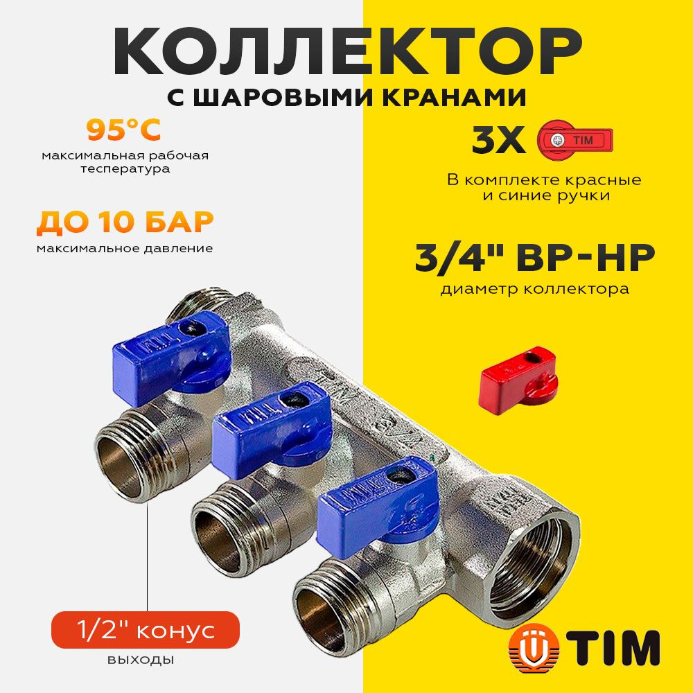 Коллектор с шаровыми кранами 3/4"х 1/2"- 3 выхода/входа, никелированный(красные и синие ручки в комплекте)TIM #1