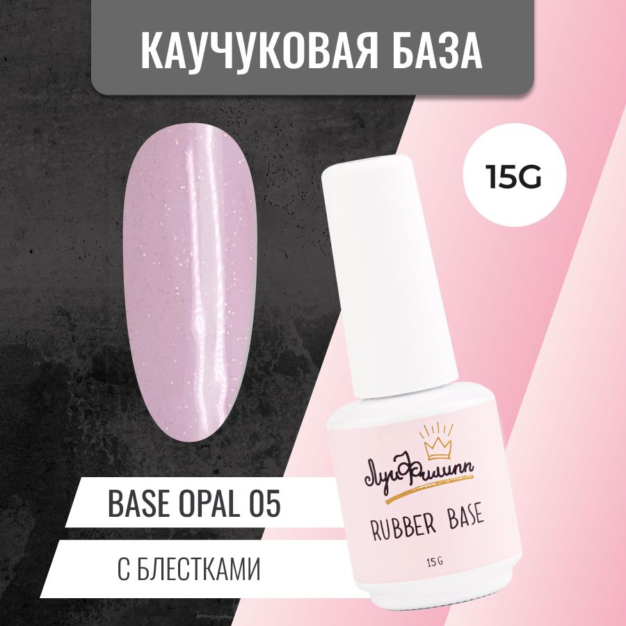 Камуфлирующая база для гель-лака с шиммером Opal № 05, 15g #1