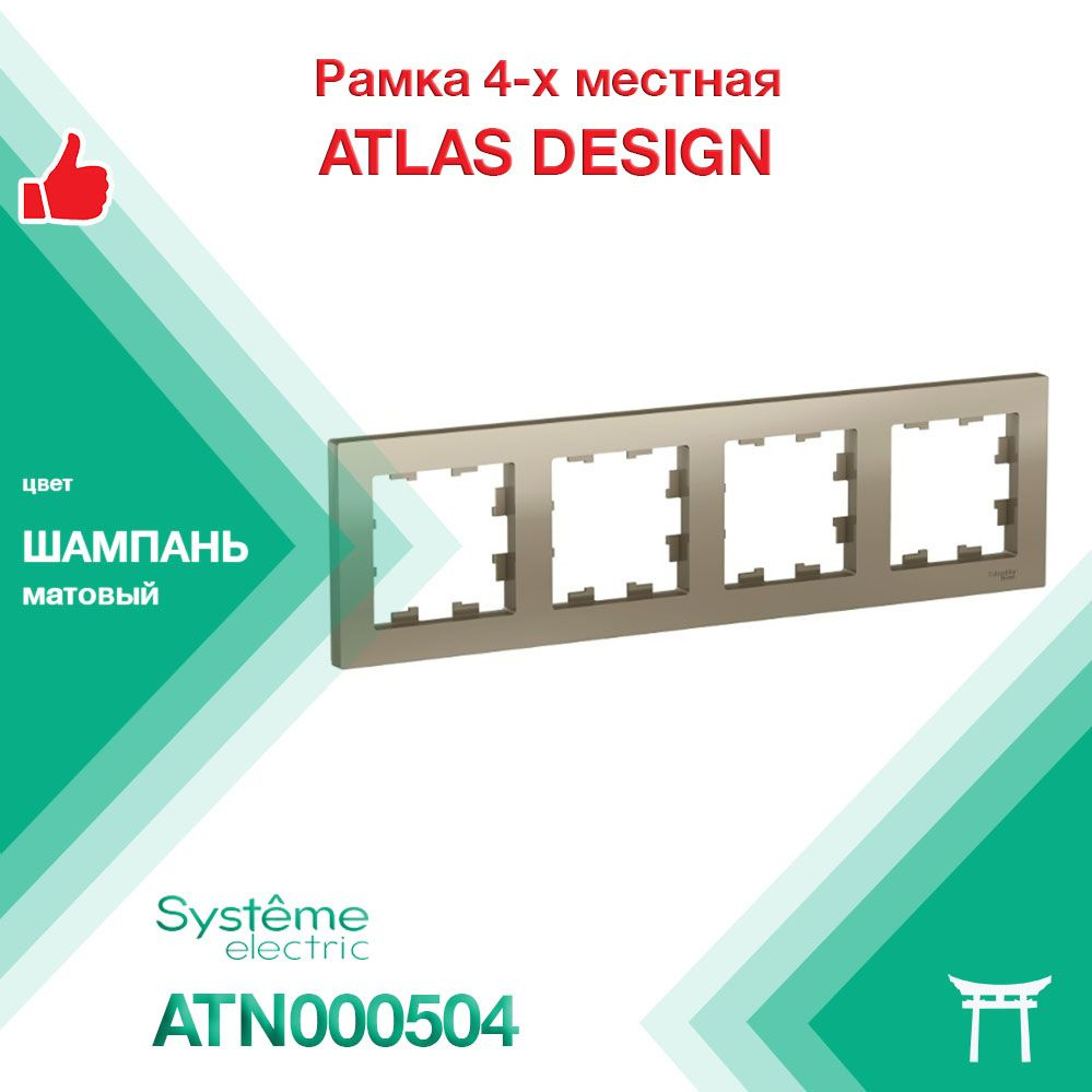 Рамка 4-местная Systeme Electric Atlas Design Шампань ATN000504 (1 шт) #1