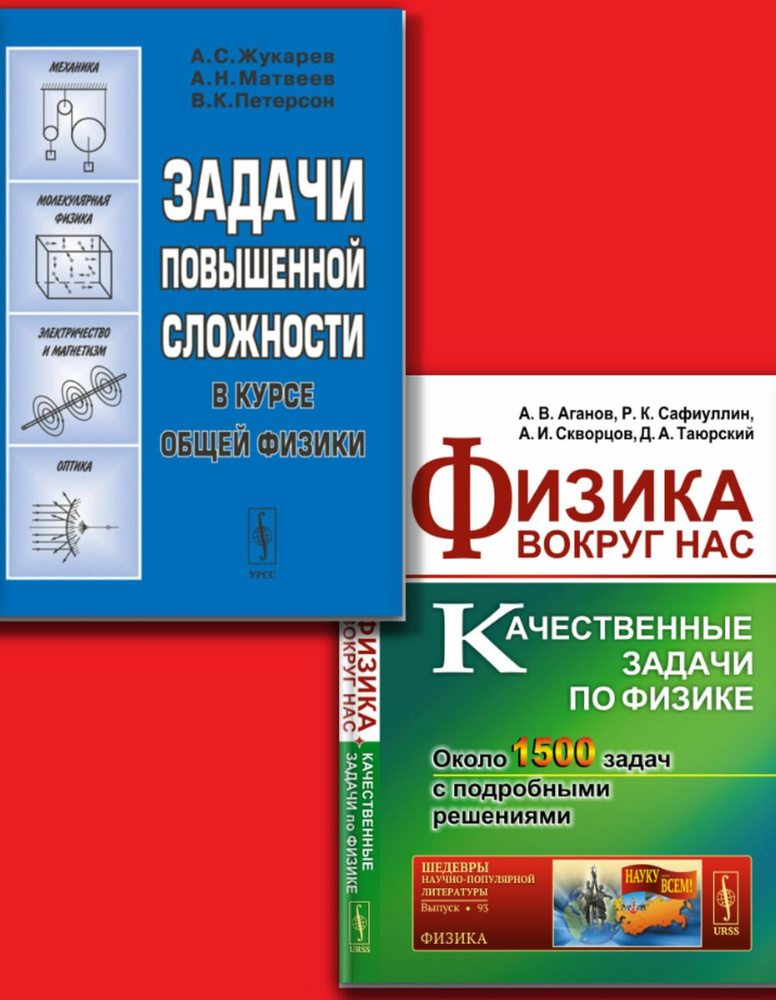 КОМПЛЕКТ: 1. Физика вокруг нас: Качественные . 2. Задачи повышенной сложности в курсе общей физике | #1