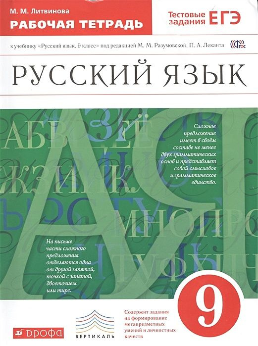 9 класс. Русский язык. Рабочая тетрадь к учебнику Разумовской М.М. Литвинова М. М. Дрофа.  #1