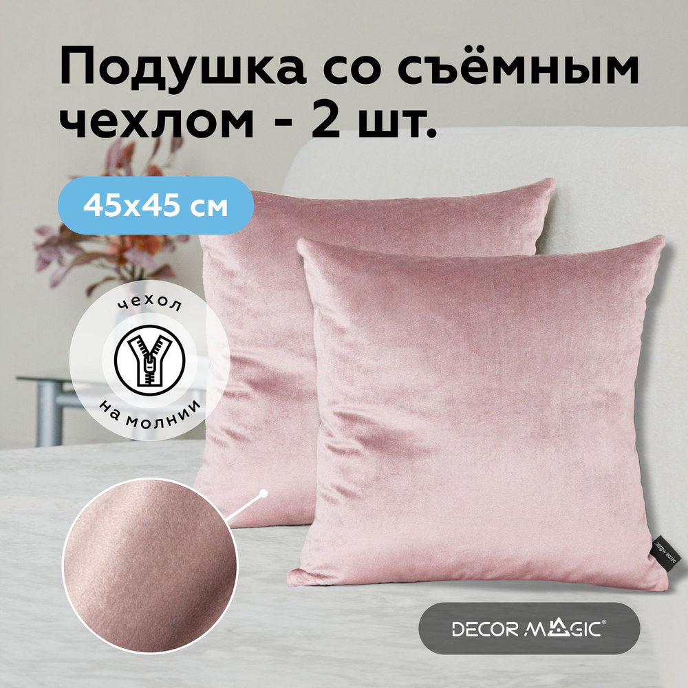 Подушка 45х45 декоративная 2 шт MONACO ROSE #1