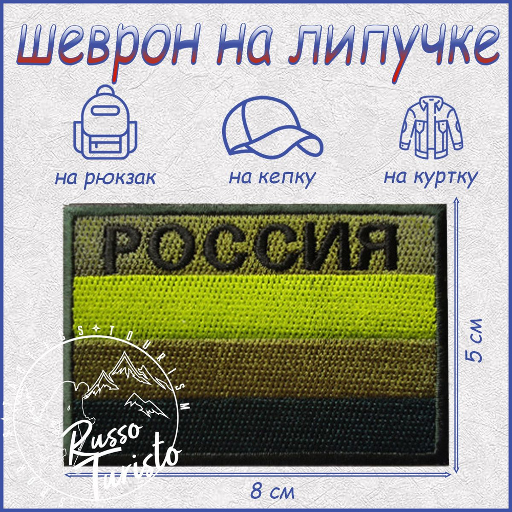 Шеврон (патч) на липучке Флаг Россия / RT Олива камуфляж #1