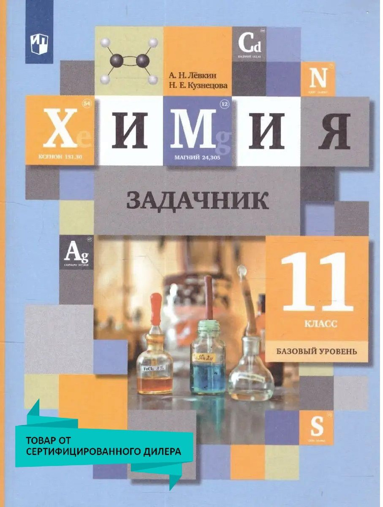 Химия 11 класс. Задачник. Базовый уровень. УМК"Химия Кузнецовой (10-11)". ФГОС | Левкин Антон Николаевич, #1