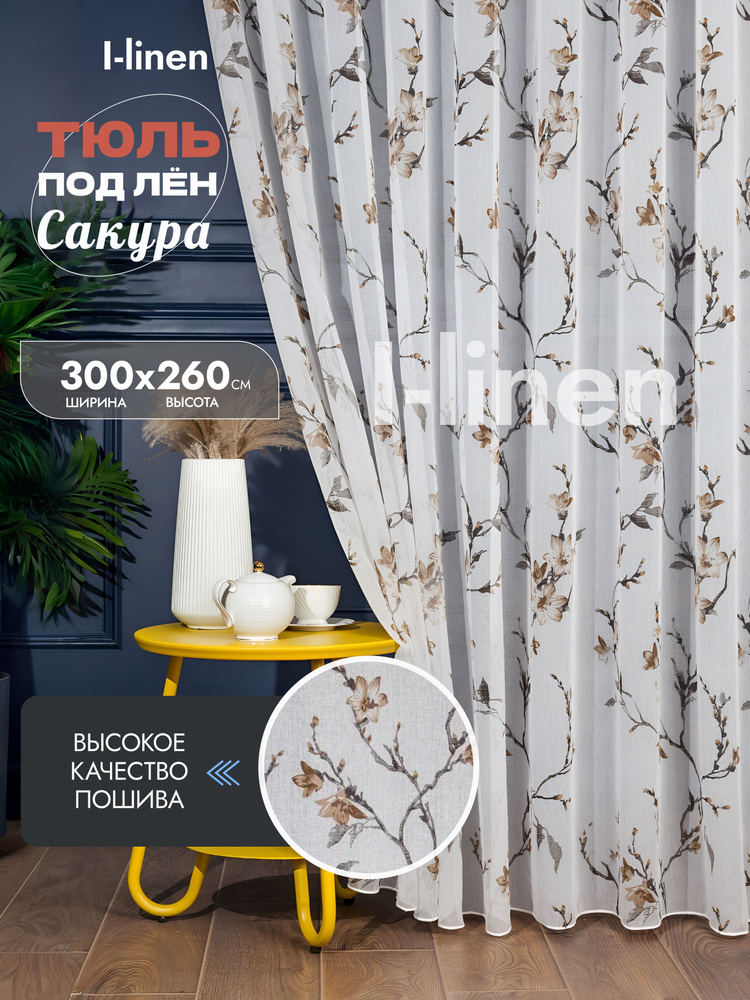 Тюль I-linen "сакура" 300х260 см, коричневая #1