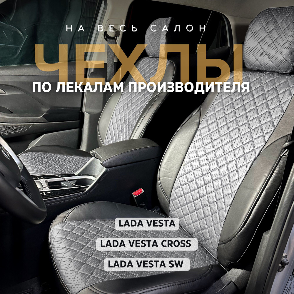 Чехлы на сиденья Лада Веста / Авточехлы LADA Vesta / Vesta SW Cross 2017-2024  #1