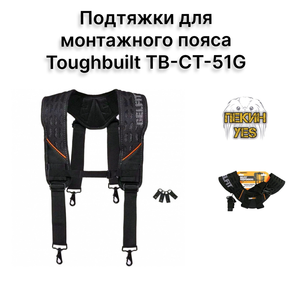 Подтяжки для монтажного пояса Toughbuilt TB-CT-51G #1